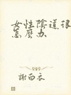 女性阴道很痒要怎么办