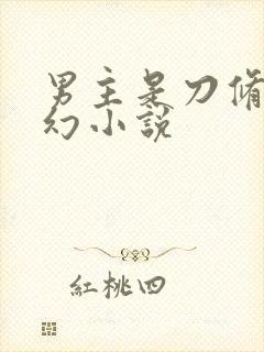 男主是刀修的玄幻小说