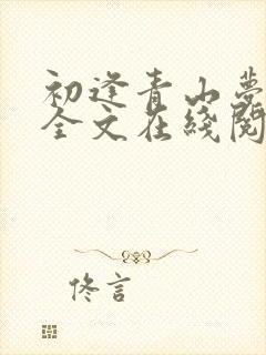 初逢青山梦长安全文在线阅读