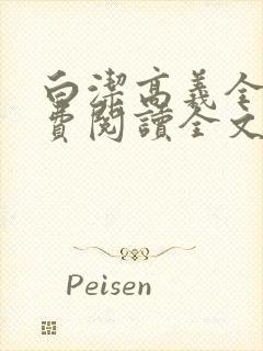 白洁高义全文免费阅读全文笔趣阁白