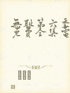 无耻第六季观看免费全集电视剧高清