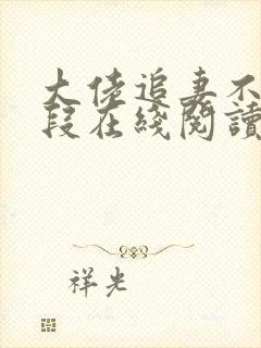 大佬追妻不择手段在线阅读全文