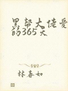 黑帮大佬爱上我的365天