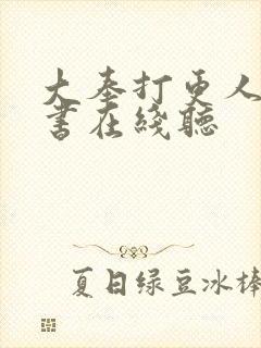 大奉打更人有声书在线听封面