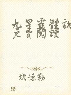 九星霸体诀龙尘免费阅读