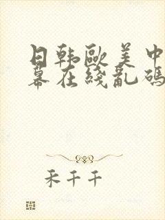 日韩欧美中文字幕在线乱码