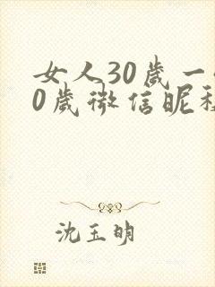 女人30岁一40岁微信昵称