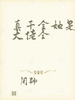 真千金她是全能大佬全封面