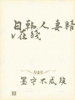 日韩人妻精品av在线