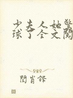 少夫人她惊艳全球了全文阅读免费封面