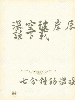 深空彼岸辰东小说下载