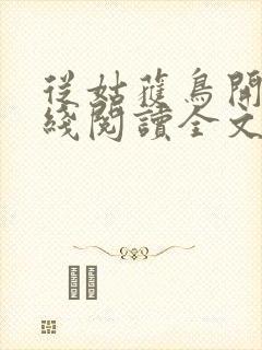 从姑获鸟开始在线阅读全文封面