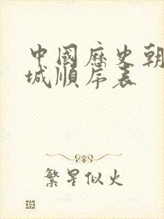 中国历史朝代都城顺序表