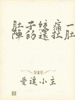 肚子绞痛一阵一阵的还拉肚子