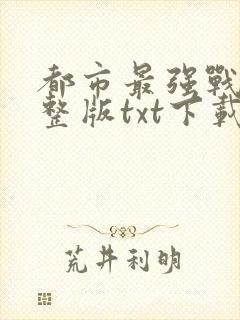 都市最强战医完整版txt下载封面