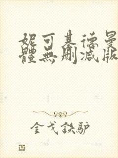 妮可基德曼最裸体无删减版封面