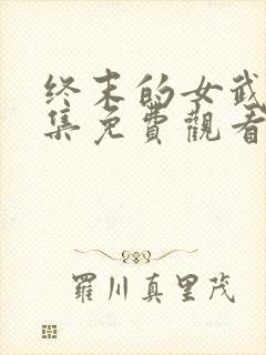 终末的女武神全集免费观看漫画封面