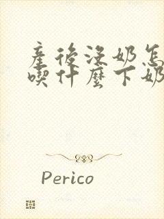 产后没奶怎么办吃什么下奶