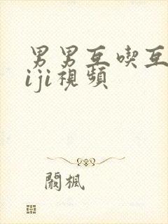 男男互吃互摸jiji视频