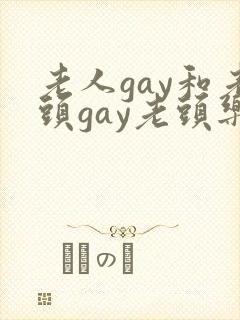老人gay和老头gay老头乐