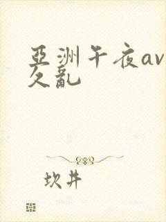 亚洲午夜av久久乱