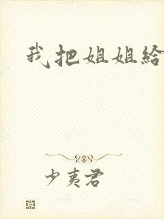 我把姐姐给操了封面