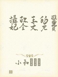 摄政王的医品王妃全文免费阅读