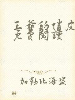 王爷的俏皮王妃免费阅读