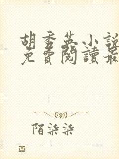 胡秀英小说全文免费阅读最新章节封面