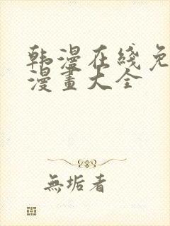 韩漫在线免费看漫画大全