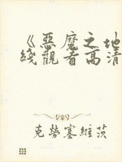 《恶魔之地》在线观看高清