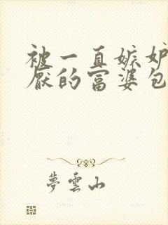 被一直嫉妒又讨厌的富婆包 小说封面