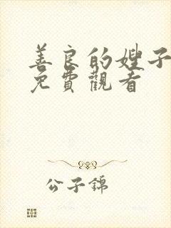 善良的嫂子hd免费观看