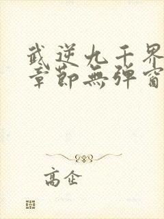 武逆九千界最新章节无弹窗笔趣阁