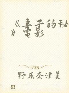 《妻子的秘密3》电影