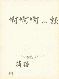 啊啊啊…轻点操封面