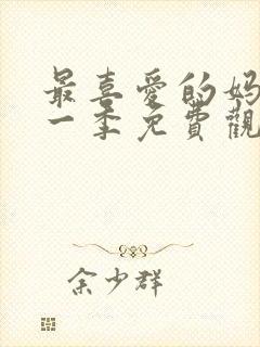 最喜爱的妈妈第一季免费观看封面