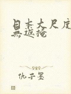 日本大尺度床戏无遮掩