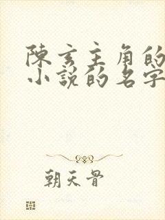 陈玄主角的穿越小说的名字