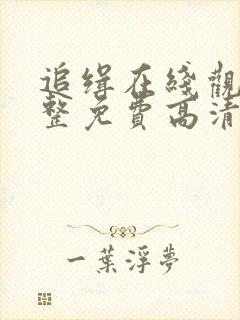 追缉在线观看完整免费高清电影