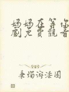 妈妈在等你电视剧免费观看36集封面