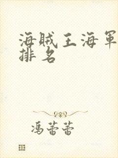 海贼王海军实力排名