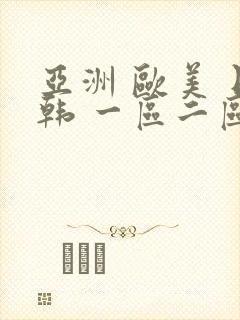 亚洲 欧美 日韩 一区二区