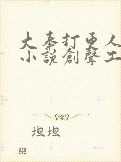 大奉打更人有声小说创声工厂