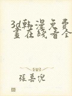 3d韩漫免费漫画在线看全部