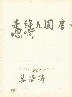 走绳h圆房～h嗯啊