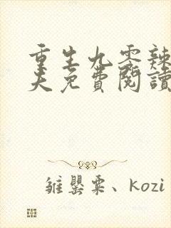 重生九零辣妻追夫免费阅读全文