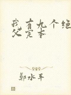 我有九个绝色师父完本