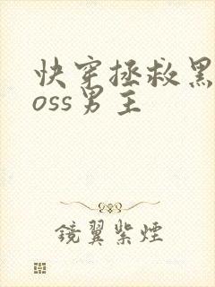 快穿拯救黑化boss男主封面