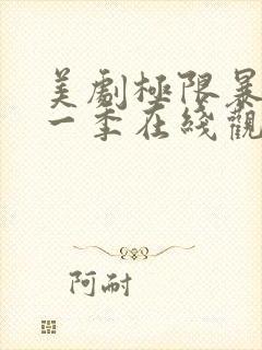 美剧极限暴露第一季在线观看免费高清